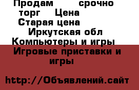Продам PSP , срочно , торг  › Цена ­ 1 800 › Старая цена ­ 3 500 - Иркутская обл. Компьютеры и игры » Игровые приставки и игры   